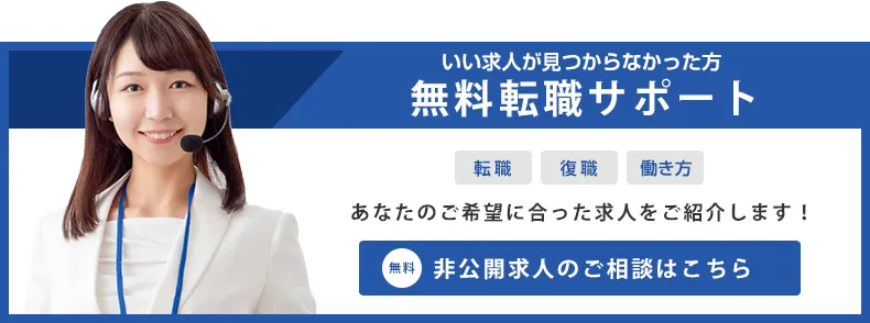 転職サポートのご相談はコチラ