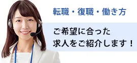 転職・復職・働き方 ご希望に合った求人をご紹介します！